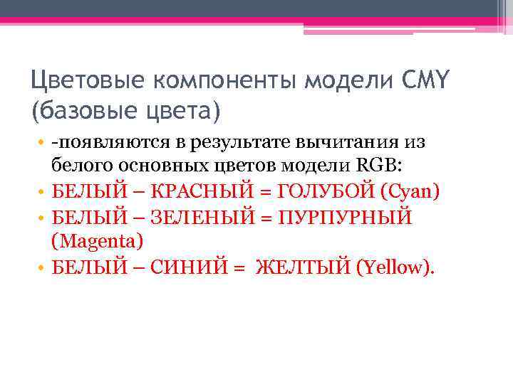 Цветовые компоненты модели CMY (базовые цвета) • -появляются в результате вычитания из белого основных