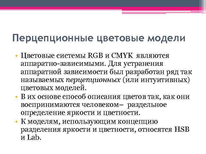Перцепционные цветовые модели • Цветовые системы RGB и CMYK являются аппаратно-зависимыми. Для устранения аппаратной
