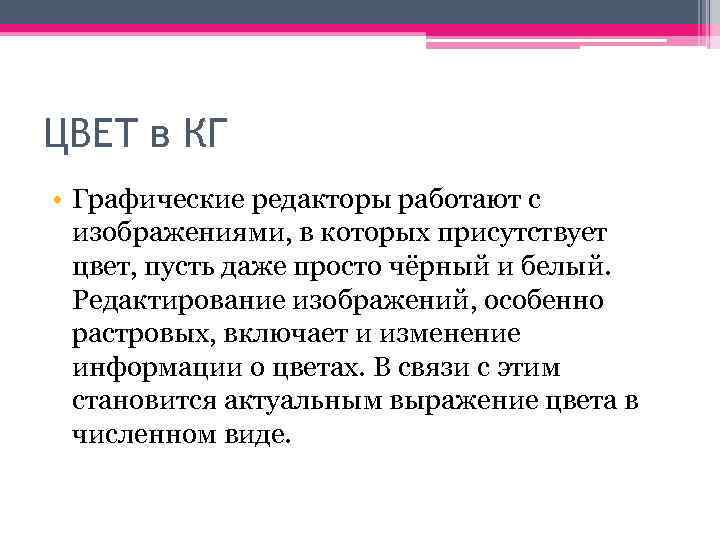 ЦВЕТ в КГ • Графические редакторы работают с изображениями, в которых присутствует цвет, пусть