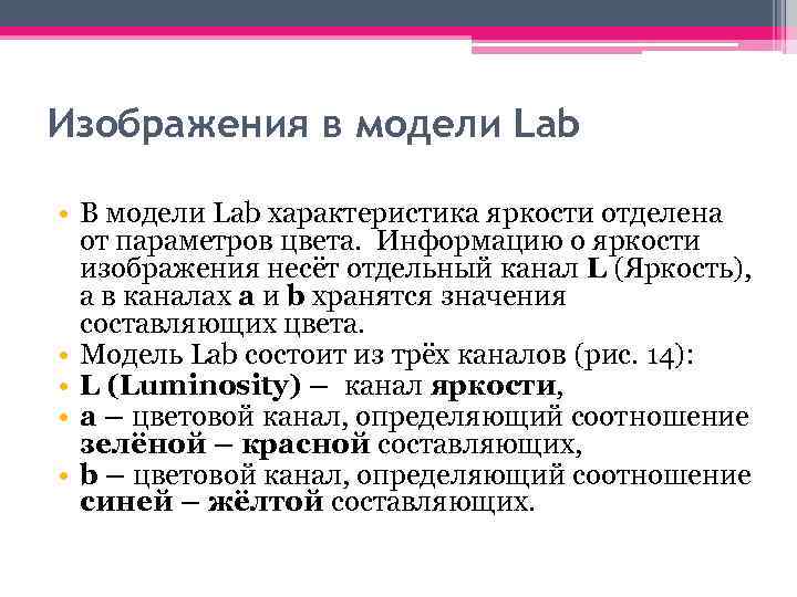 Изображения в модели Lab • В модели Lab характеристика яркости отделена от параметров цвета.