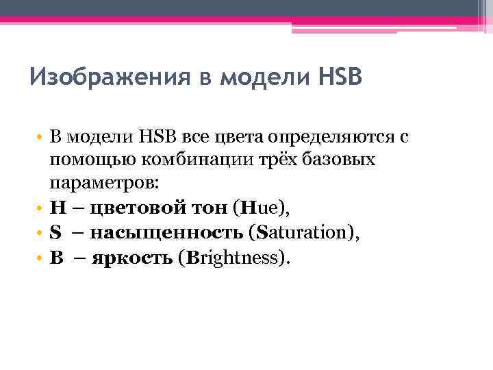 Изображения в модели HSB • В модели HSB все цвета определяются с помощью комбинации