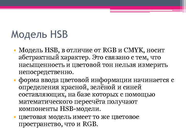 Модель HSB • Модель HSB, в отличие от RGB и CMYK, носит абстрактный характер.