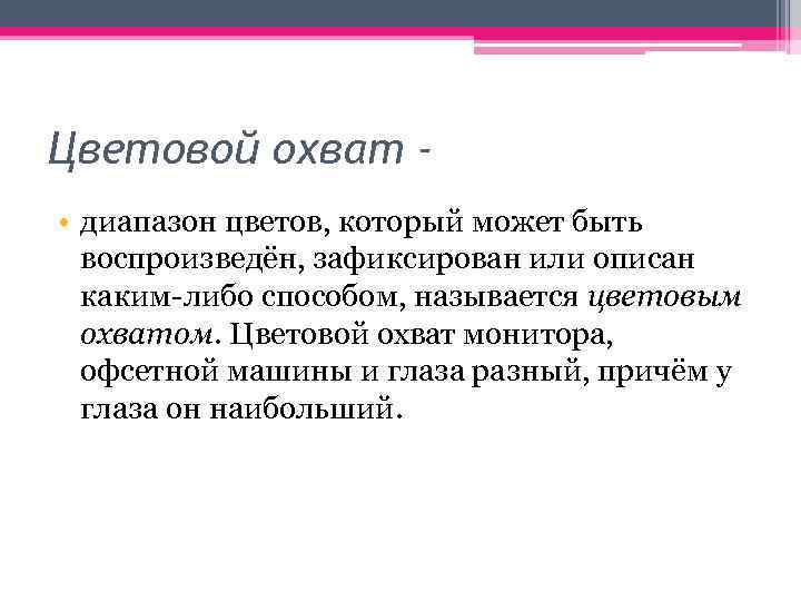 Цветовой охват • диапазон цветов, который может быть воспроизведён, зафиксирован или описан каким-либо способом,