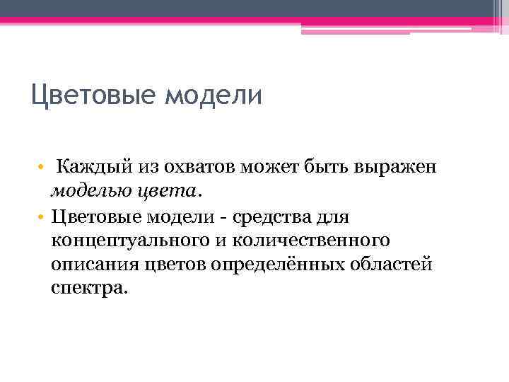 Цветовые модели • Каждый из охватов может быть выражен моделью цвета. • Цветовые модели