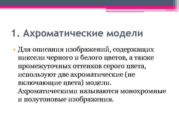 1. Ахроматические модели • Для описания изображений, содержащих пиксели черного и белого цветов, а