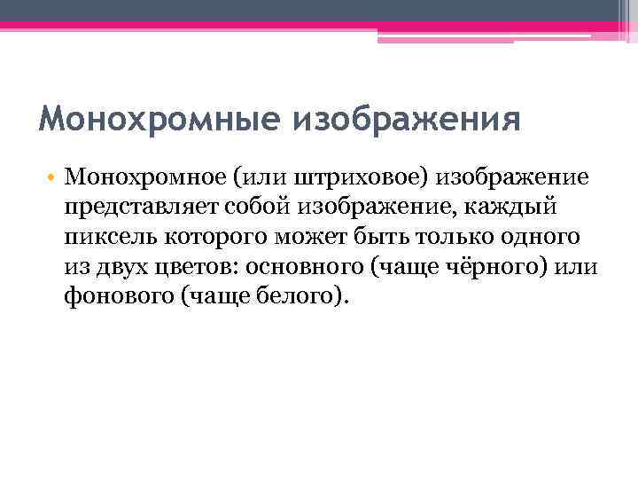 Монохромные изображения • Монохромное (или штриховое) изображение представляет собой изображение, каждый пиксель которого может
