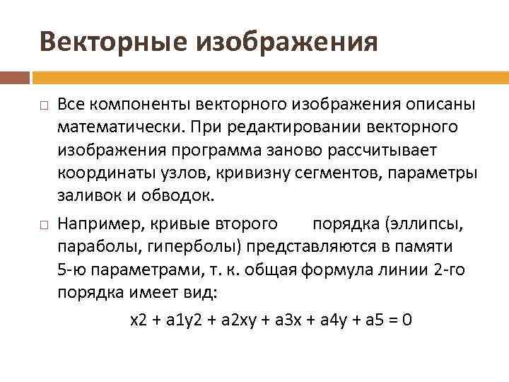 Векторные изображения Все компоненты векторного изображения описаны математически. При редактировании векторного изображения программа заново