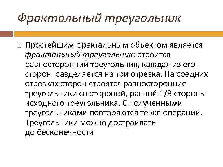 Фрактальный треугольник Простейшим фрактальным объектом является фрактальный треугольник: строится равносторонний треугольник, каждая из его