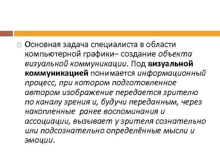  Основная задача специалиста в области компьютерной графики– создание объекта визуальной коммуникации. Под визуальной