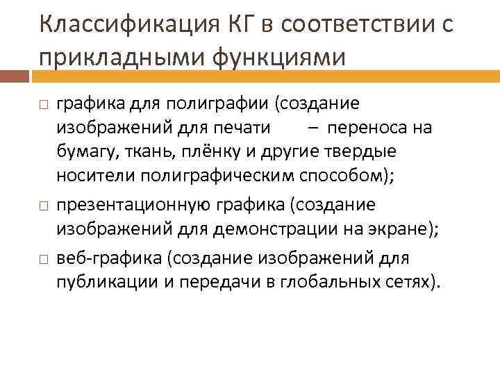 Классификация КГ в соответствии с прикладными функциями графика для полиграфии (создание изображений для печати