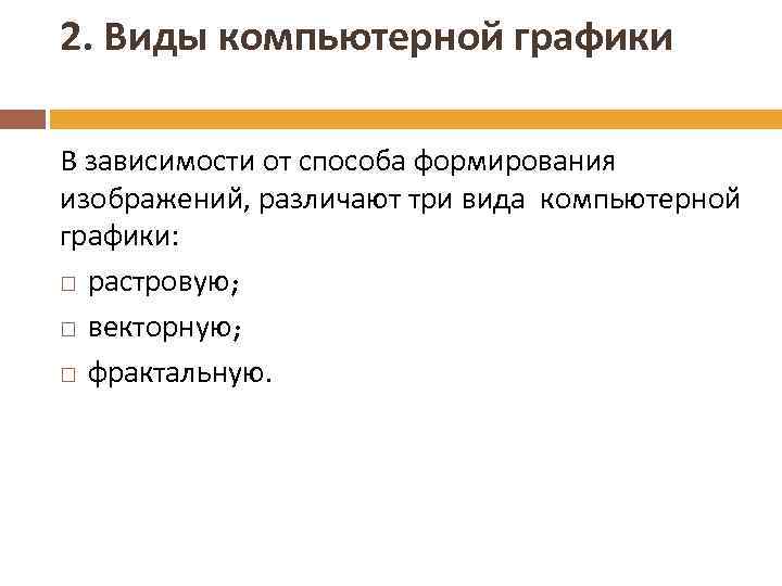 В зависимости от способа формирования изображения компьютерную графику подразделяют на