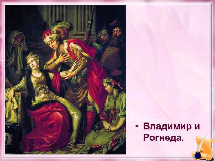  • Владимир и Рогнеда. 