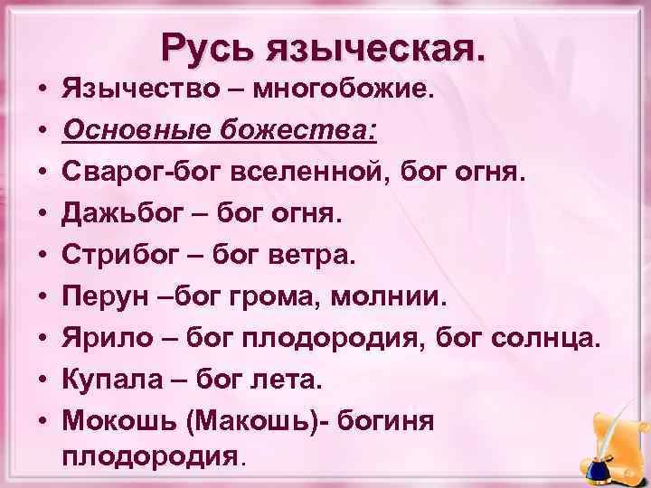  • • • Русь языческая. Язычество – многобожие. Основные божества: Сварог-бог вселенной, бог