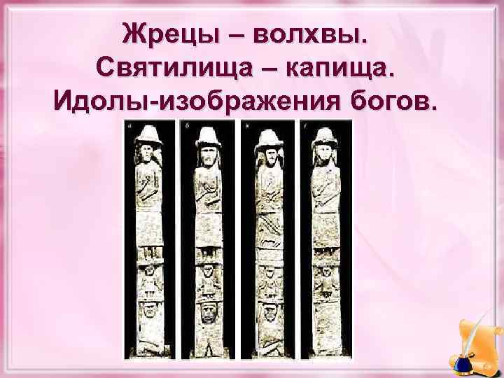 Жрецы – волхвы. Святилища – капища. Идолы-изображения богов. 