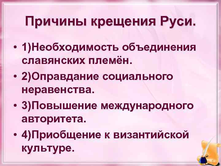 Причины крещения Руси. • 1)Необходимость объединения славянских племён. • 2)Оправдание социального неравенства. • 3)Повышение