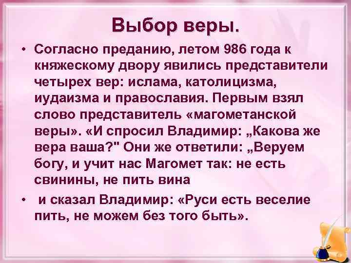 Выбор веры. • Согласно преданию, летом 986 года к княжескому двору явились представители четырех