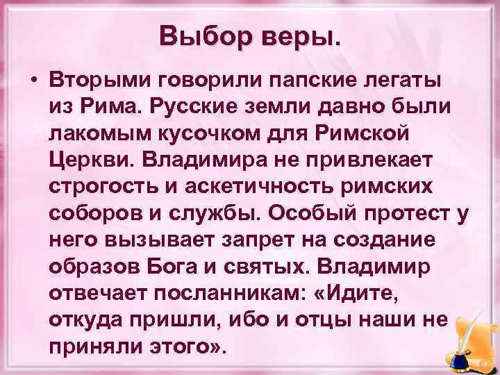 Выбор веры. • Вторыми говорили папские легаты из Рима. Русские земли давно были лакомым