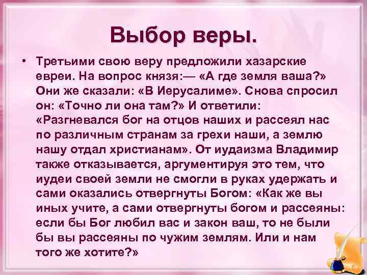 Выбор веры. • Третьими свою веру предложили хазарские евреи. На вопрос князя: — «А