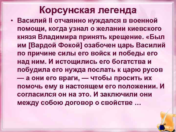 Корсунская легенда • Василий II отчаянно нуждался в военной помощи, когда узнал о желании