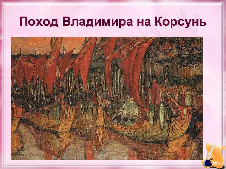 Поход Владимира на Корсунь 