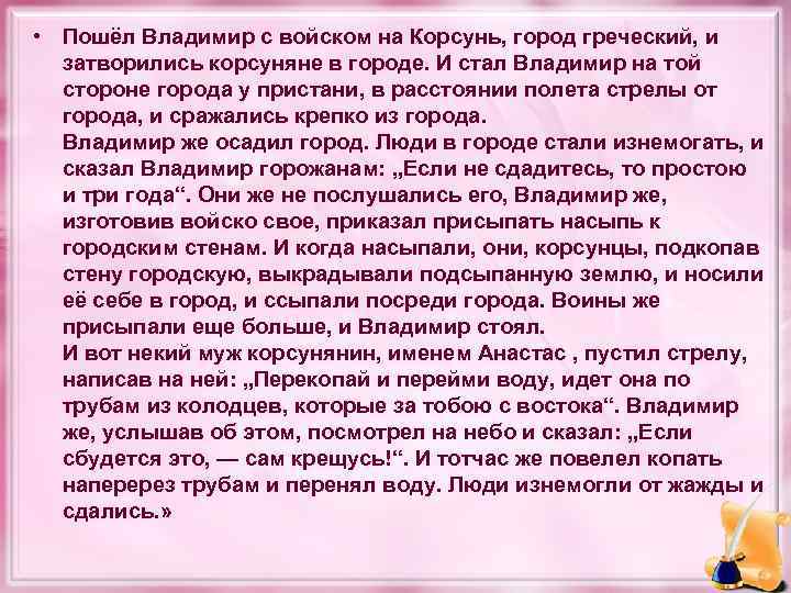  • Пошёл Владимир с войском на Корсунь, город греческий, и затворились корсуняне в