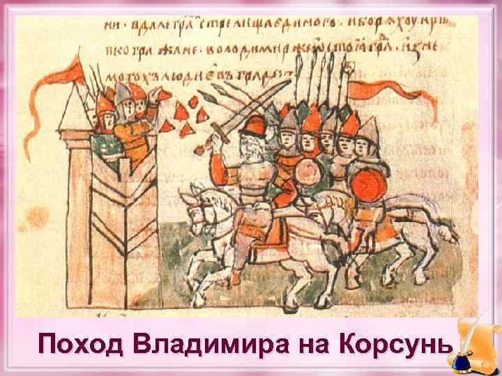 Поход Владимира на Корсунь 
