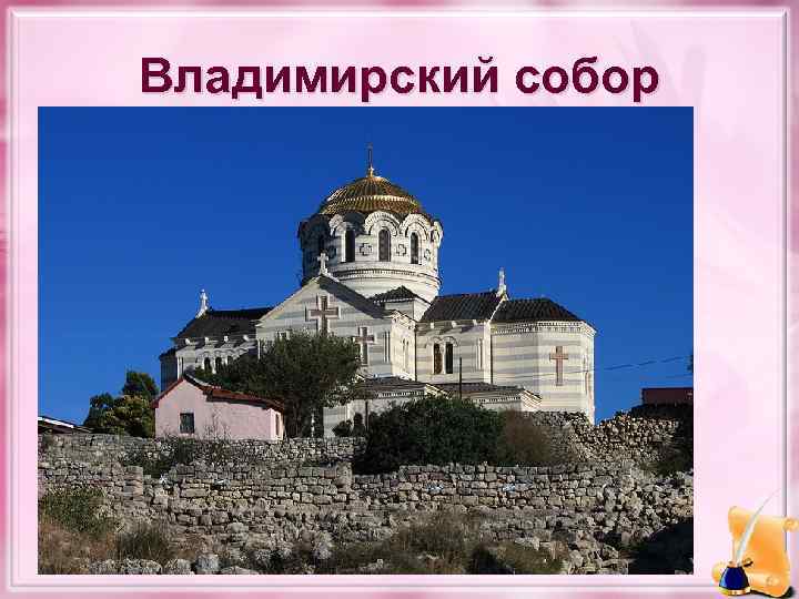 Владимирский собор 