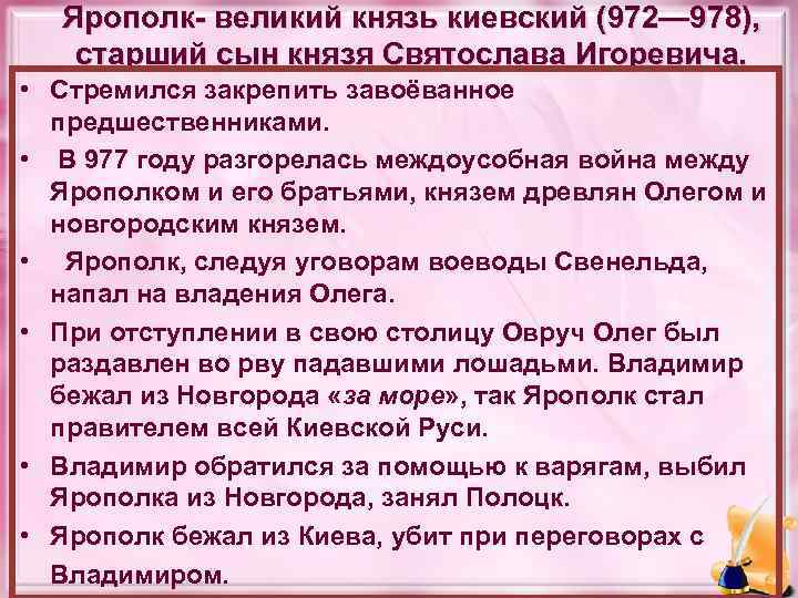 Ярополк- великий князь киевский (972— 978), старший сын князя Святослава Игоревича. • Стремился закрепить