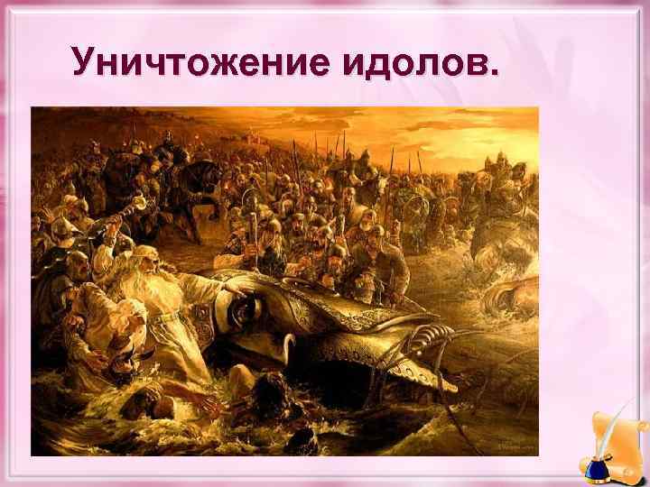 Уничтожение идолов. 