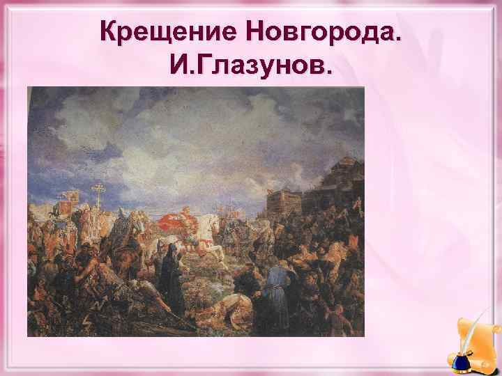 Крещение Новгорода. И. Глазунов. 