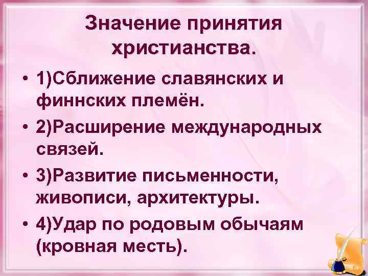 Значение принятия христианства. • 1)Сближение славянских и финнских племён. • 2)Расширение международных связей. •