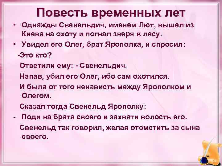 Повесть временных лет • Однажды Свенельдич, именем Лют, вышел из Киева на охоту и