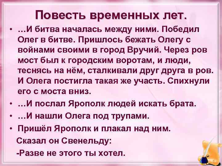 Повесть временных лет. • …И битва началась между ними. Победил Олег в битве. Пришлось