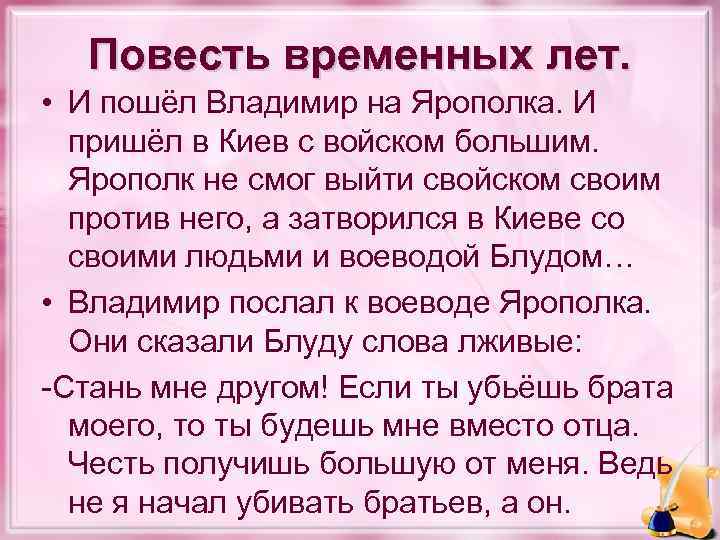 Повесть временных лет. • И пошёл Владимир на Ярополка. И пришёл в Киев с