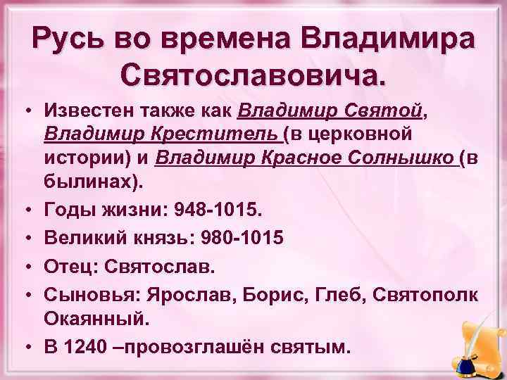 Русь во времена Владимира Святославовича. • Известен также как Владимир Святой, Владимир Креститель (в