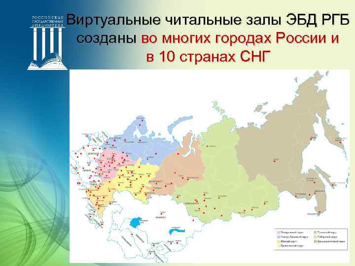 Виртуальные читальные залы ЭБД РГБ созданы во многих городах России и в 10 странах