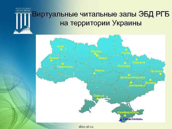Виртуальные читальные залы ЭБД РГБ на территории Украины diss. rsl. ru 