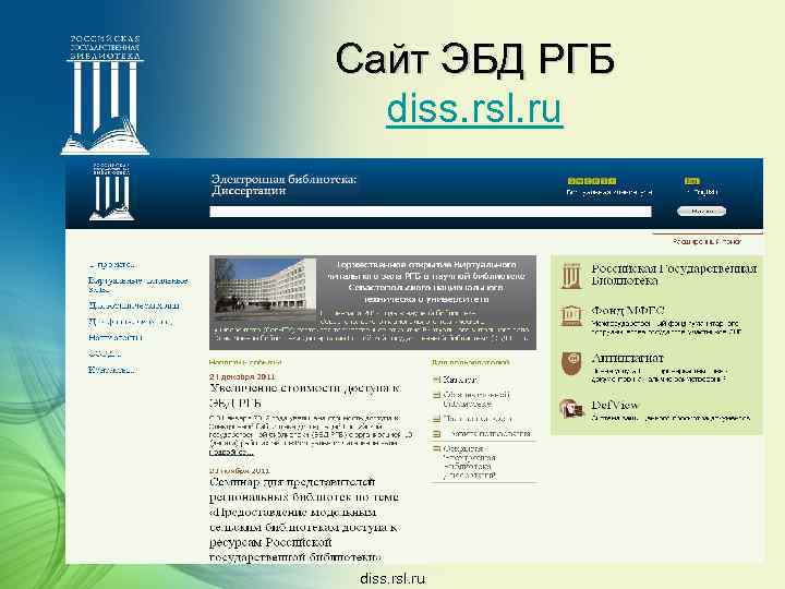 Сайт ЭБД РГБ diss. rsl. ru 