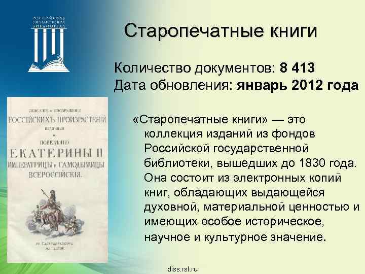 Старопечатные книги Количество документов: 8 413 Дата обновления: январь 2012 года «Старопечатные книги» —