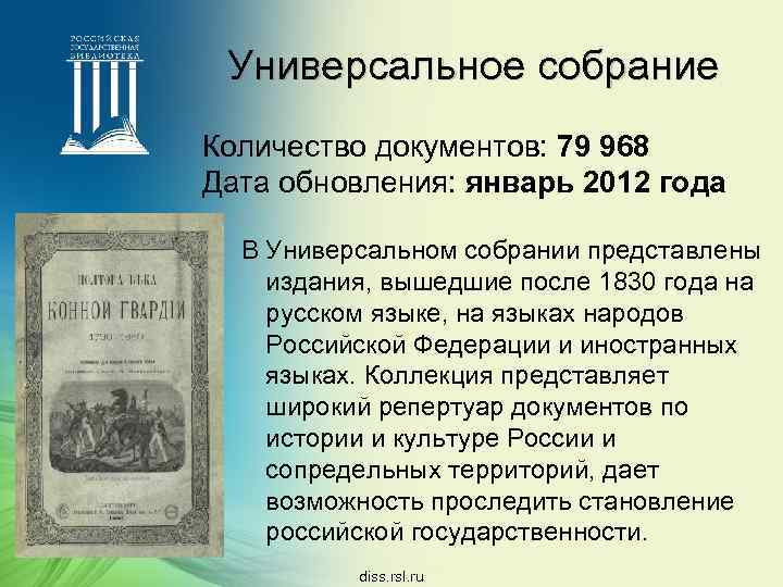 Универсальное собрание Количество документов: 79 968 Дата обновления: январь 2012 года В Универсальном собрании