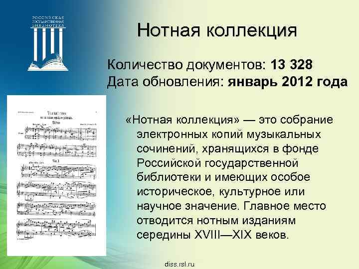 Нотная коллекция Количество документов: 13 328 Дата обновления: январь 2012 года «Нотная коллекция» —