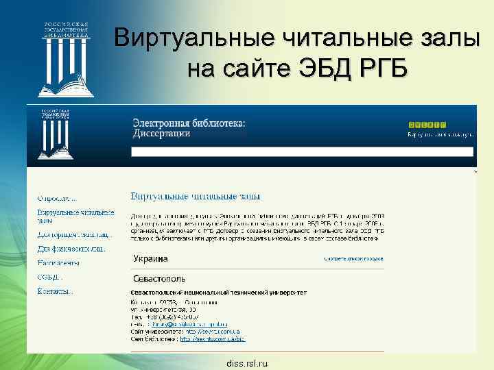 Виртуальные читальные залы на сайте ЭБД РГБ diss. rsl. ru 