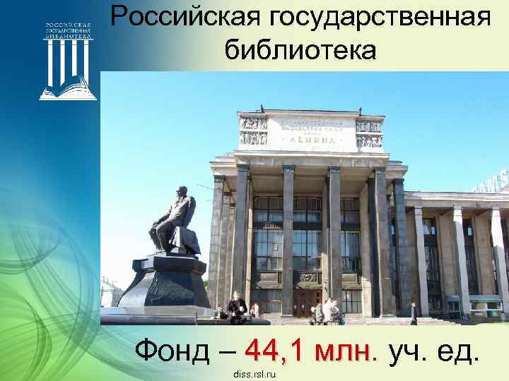 Российская государственная библиотека Фонд – 44, 1 млн. уч. ед. 44, 1 млн diss.
