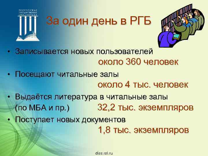 За один день в РГБ • Записывается новых пользователей около 360 человек • Посещают