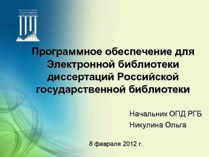 Программное обеспечение для Электронной библиотеки диссертаций Российской государственной библиотеки Начальник ОПД РГБ Никулина Ольга