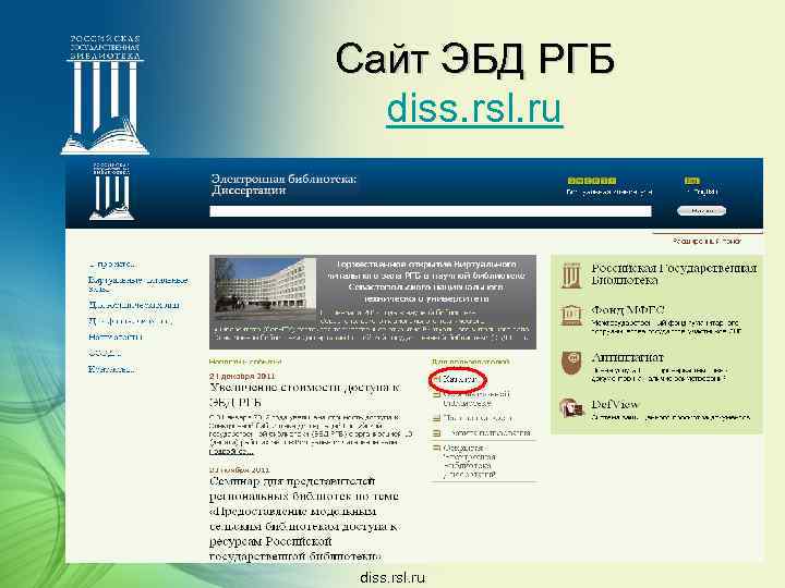 Сайт ЭБД РГБ diss. rsl. ru 