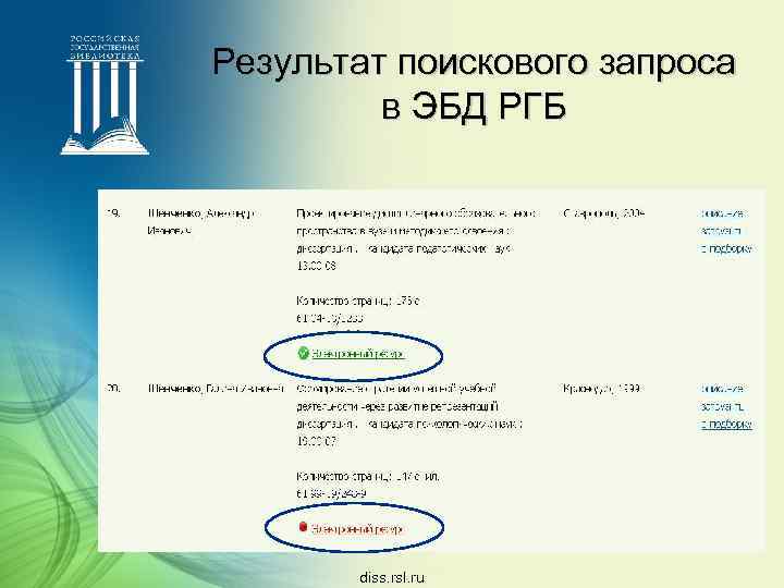 Результат поискового запроса в ЭБД РГБ diss. rsl. ru 