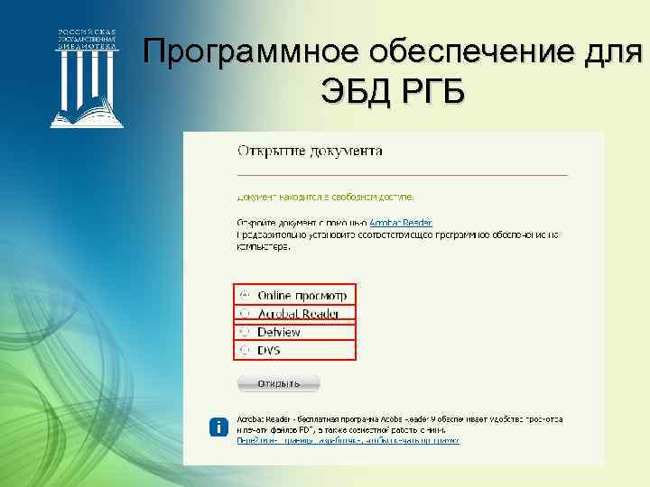 Программное обеспечение для ЭБД РГБ 