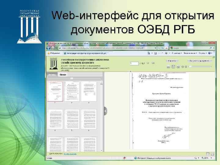 Web-интерфейс для открытия документов ОЭБД РГБ 