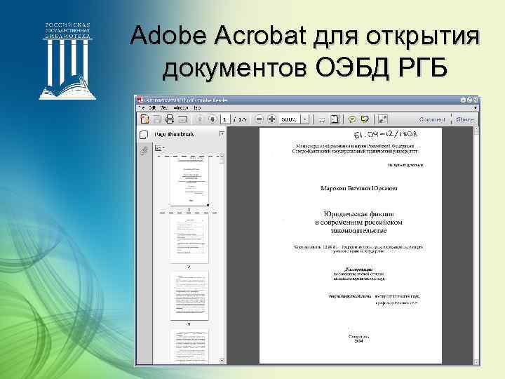 Adobe Acrobat для открытия документов ОЭБД РГБ 